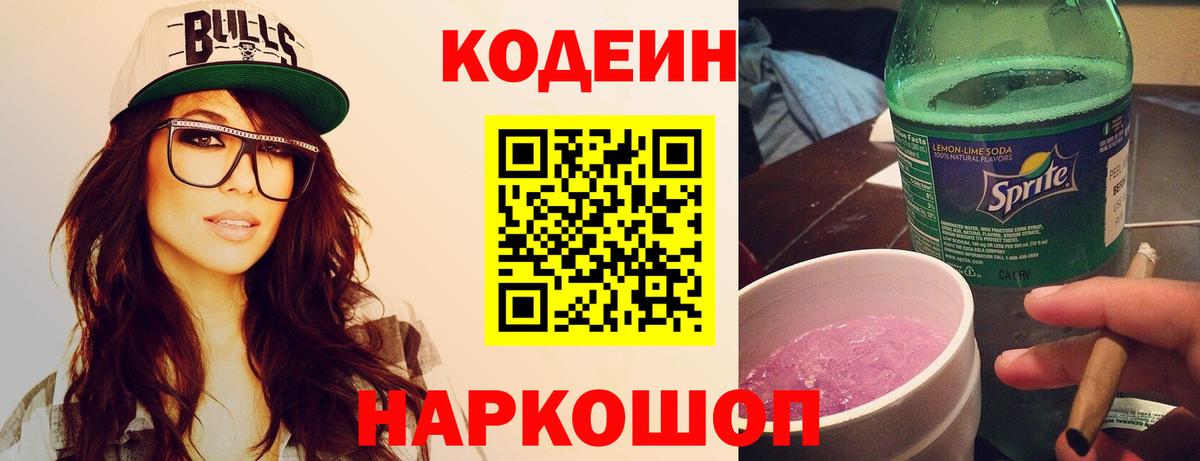 Нефтеюганск  Кодеиновый сироп Lean Purple Drank  Вход с VPN  Кодеиновый сироп Lean напиток Lean (лин) 