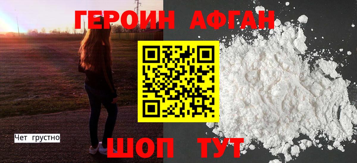 Героин афганец Нефтеюганск